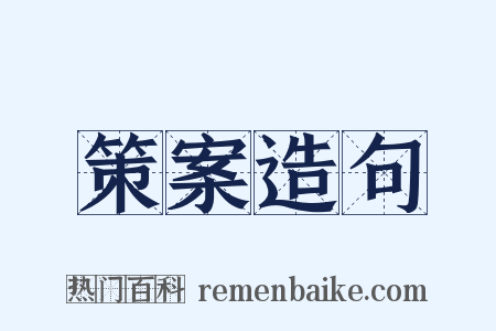 策案造句是什么意思的图片